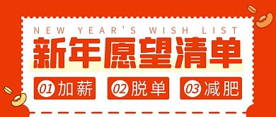 新年愿望简约彩色营销红包公众号封面首图