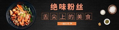 餐饮粉丝外卖黑色简约直通车海报