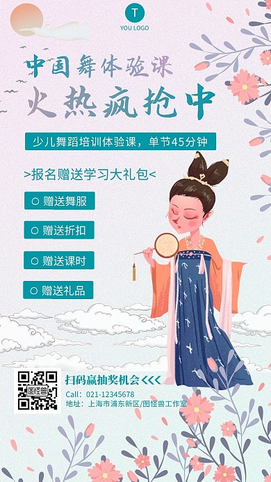 梦幻古风中国舞培训机构体验课招生手机海报