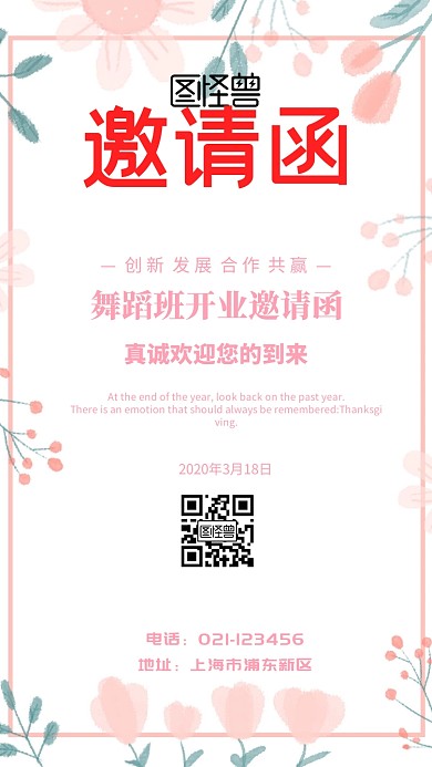 舞蹈班开业邀请函电子邀请函