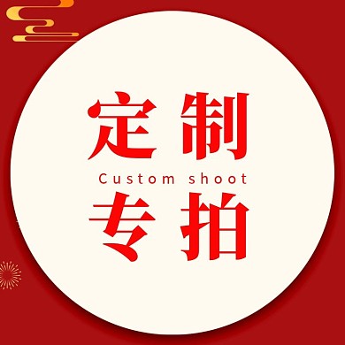 定制专拍红色喜庆淘宝电商直通车