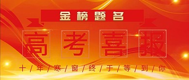 高考喜报金榜题名复古风简约公众号封面