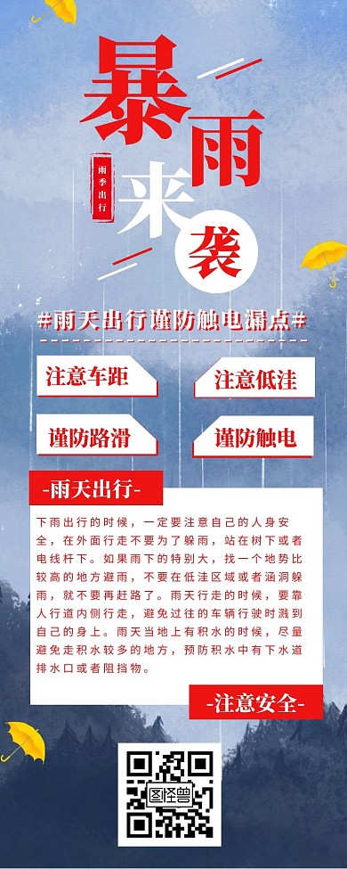 暴雨来袭安全防范营销长图