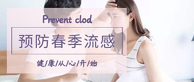 预防春季流感公众号封面