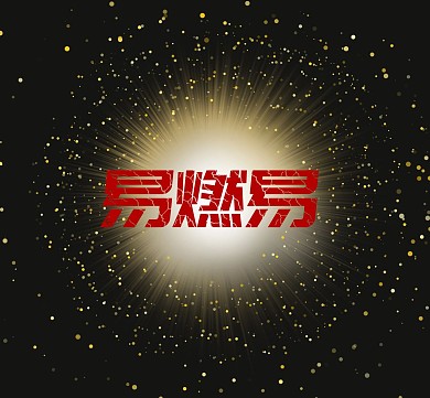 黑色易燃易爆炸简约酷炫朋友圈封面图