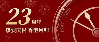 庆祝香港回归23周年公众号封面首图
