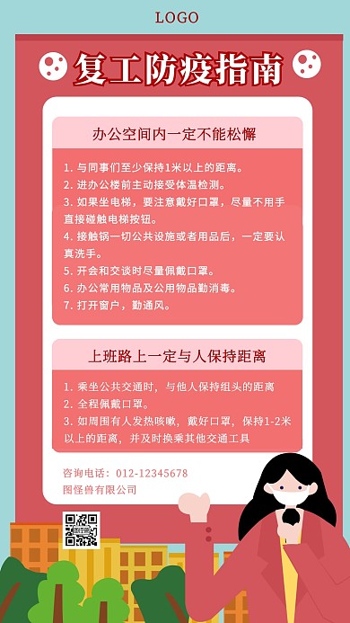 复工防疫指南手机海报
