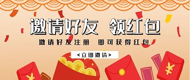 邀请好友领红包活动公众号封面