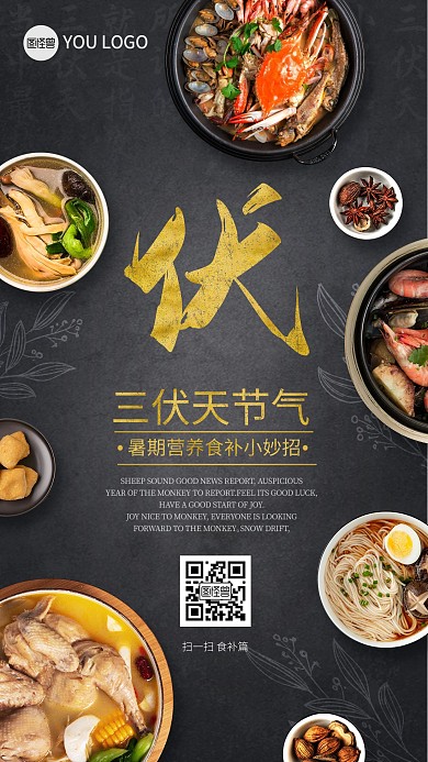 原创意三伏天节气食补美食摄影图手机海报