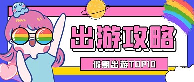 出游攻略公众号封面首图