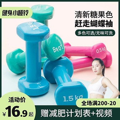简约风清新糖果色健身小哑铃促销主图直通车