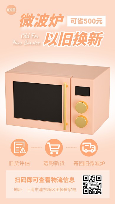 微波炉以旧换新创意简约风3D海报