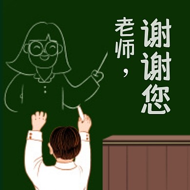 老师谢谢您教师节祝福公众号封面次图