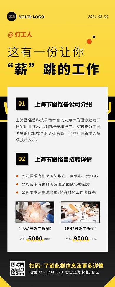 简约风黑色黄色薪跳招聘营销长图
