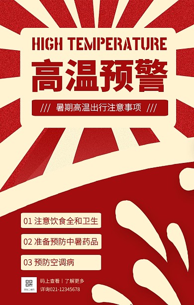 扁平红色暑期高温预警手机海报