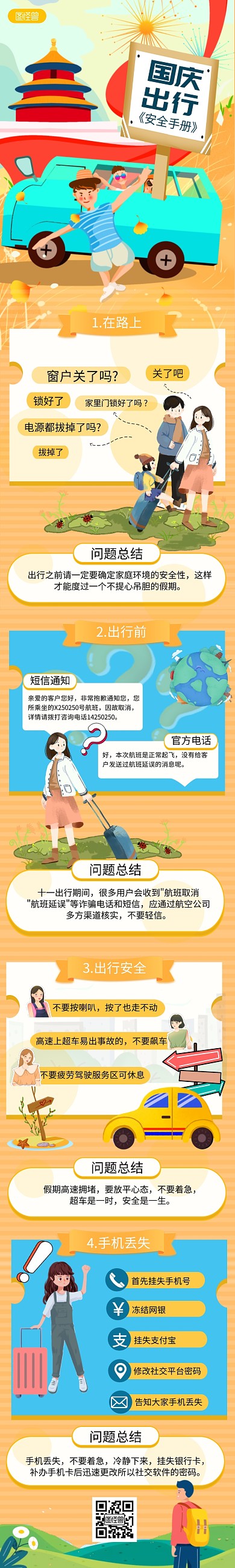 电商国庆安全手册卡通插画风类详情页
