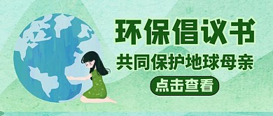环保倡议书红包封面绿色通用