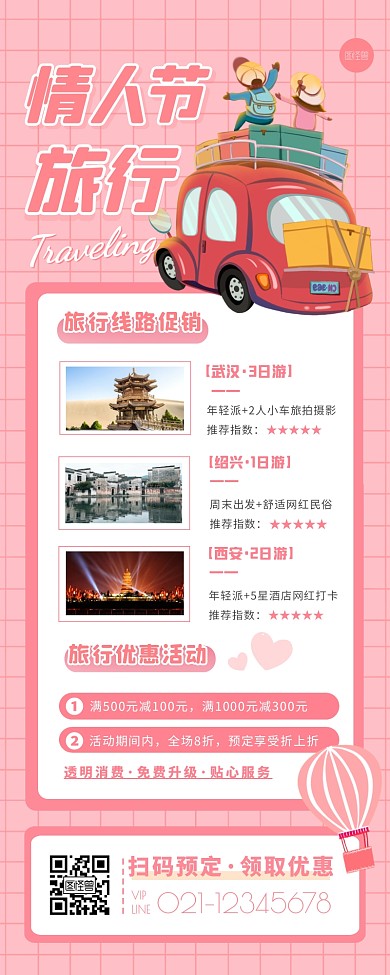 2.14情人节旅行促销活动营销长图