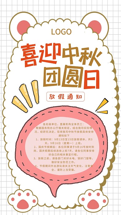 创意卡通可爱中秋节节日放假通知手机海报