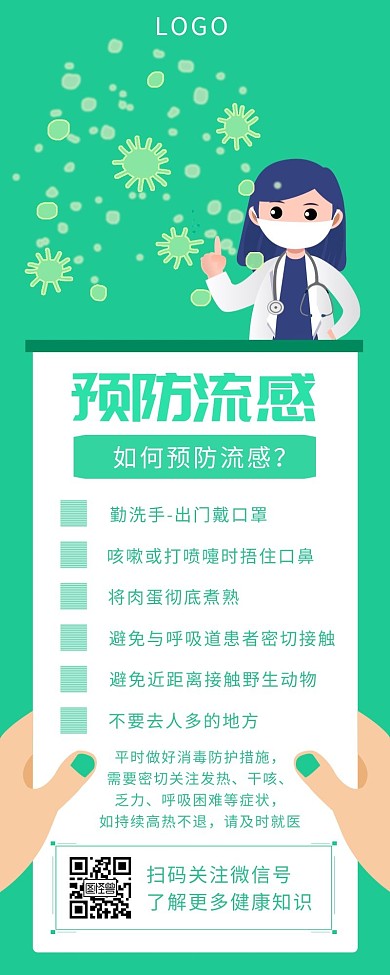 绿色健康知识流感防疫简约营销长图