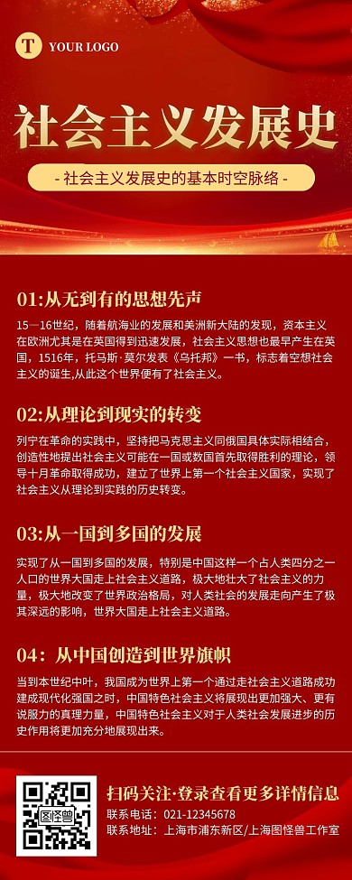 大气红色社会主义发展史营销长图