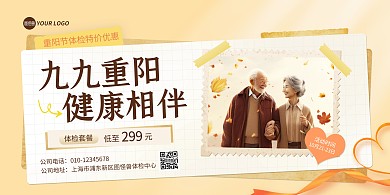 重阳节体检套餐促销活动横板海报