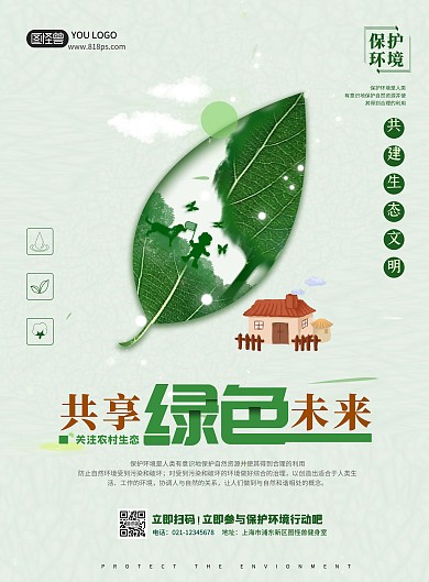 简约风格农村保护环境海报