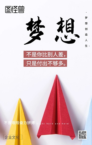 企业文化梦想励志海报