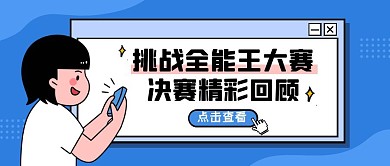 蓝色卡通风挑战全能王大赛公众号封面首图