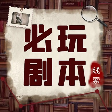 剧本杀必玩红色创意公众号封面次图