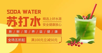 简约扁平黄色首页轮播苏打水海报