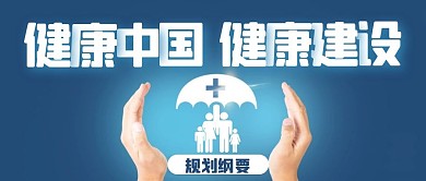 蓝色健康中国健康建设公益广告公众号封面