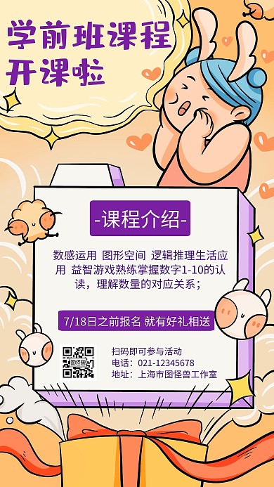 学前班课程黄色卡通活动宣传海报