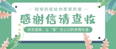 感谢信请查收绿色公众号封面
