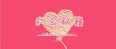 约会秘籍攻略指南相亲公众号封面