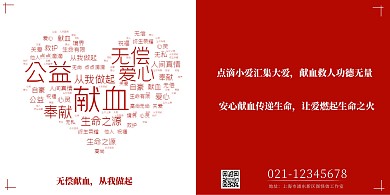 2020红白两色词云爱心献血宣传海报