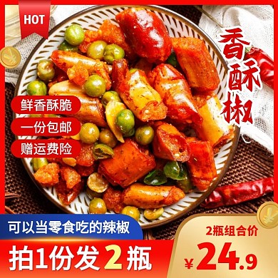 香酥椒香酥辣椒小吃零食促销活动主图直通车