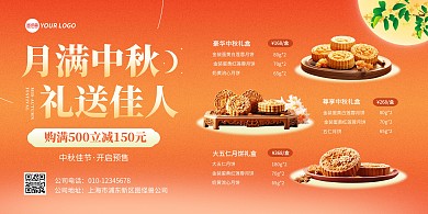 中秋节月饼促销宣传横版海报