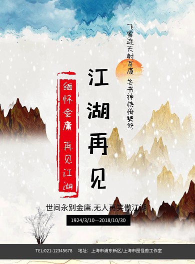 金庸逝世水墨武侠江湖再见海报模板