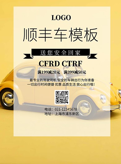 顺风车模板印刷海报