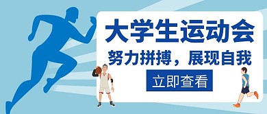 运动会大学生努力拼搏蓝色创意公众号首图