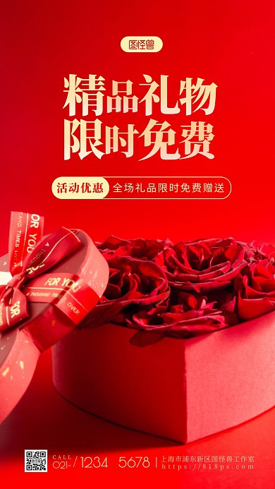 送礼活动简约大方红色摄影图海报