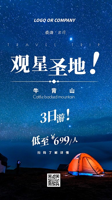 旅游出行观星圣地牛背山旅行宣传手机海报