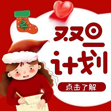 扁平温馨插画双旦计划活动活动封面次图