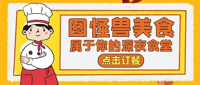 夜食美食通用餐饮公众号封面