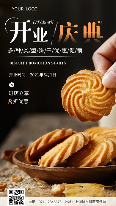 简约饼干促销开业庆典公摄影图海报