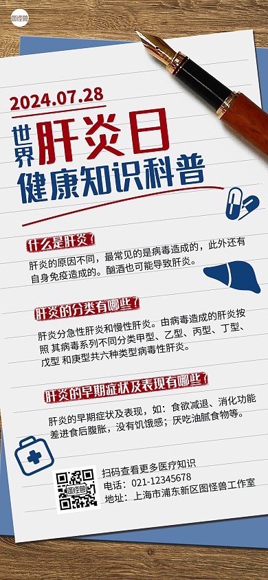 世界肝炎日健康知识科普全屏海报