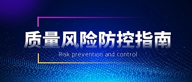 质量风险防控蓝色科技企业资讯公众号首图