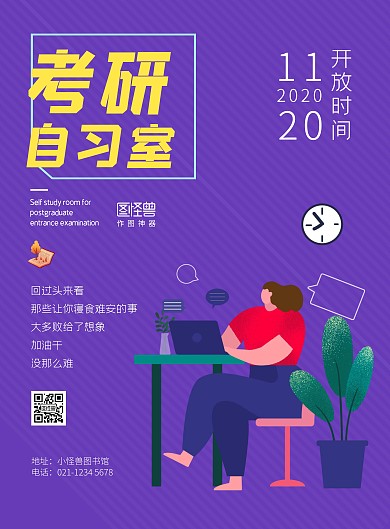 考研自习室开放日宣传海报