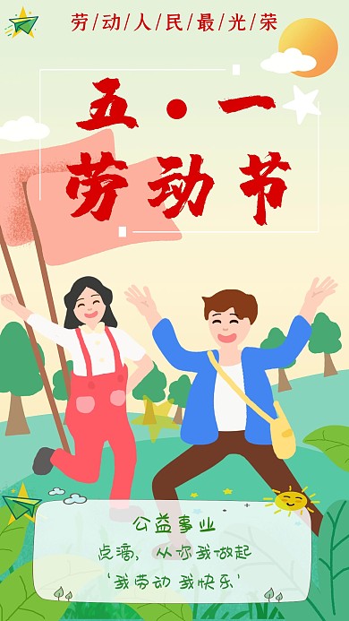 简约劳动节五一公益活动手机海报